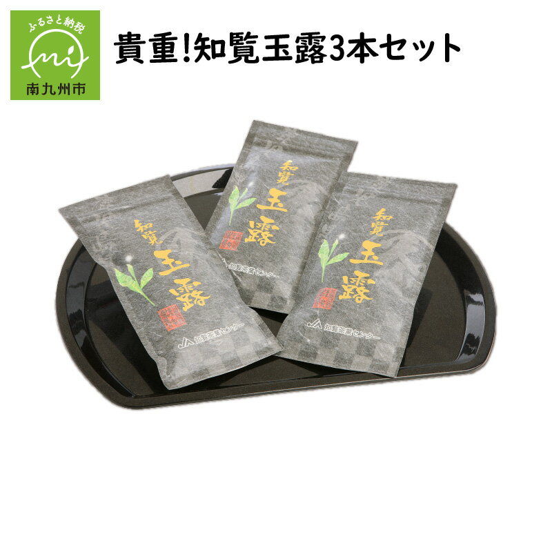 貴重 知覧玉露 3本 セット 茶葉 知覧茶 緑茶 お茶 玉露 煎茶 熟練の技 旨み 日本茶 国産 手土産 ギフト対応 のし対応 指定日対応 贈り物 お取り寄せ 鹿児島県産 南九州市 送料無料