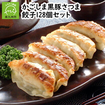 「かごしま黒豚さつま」餃子128個セット