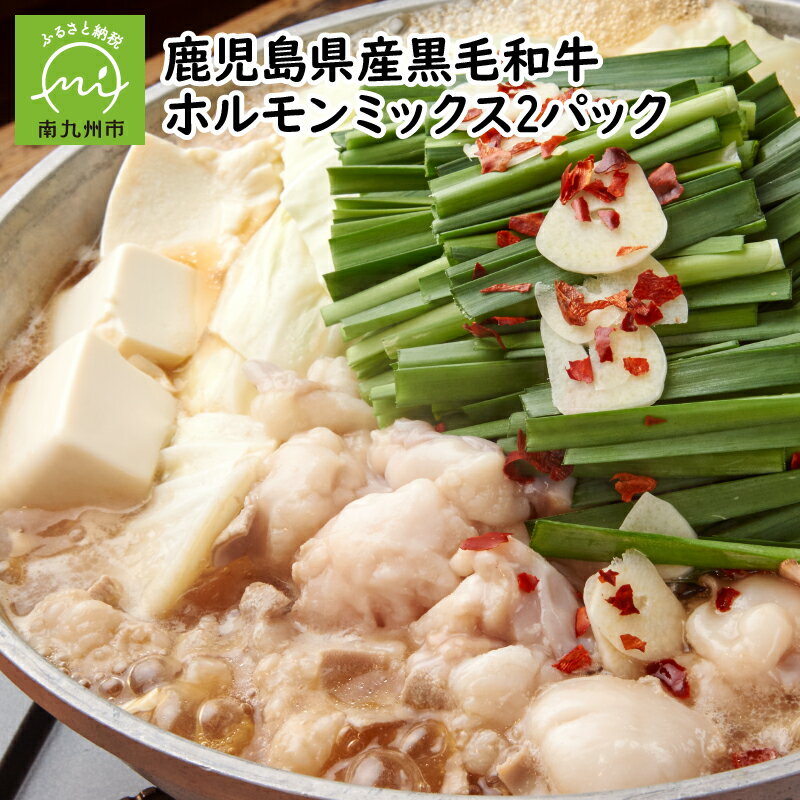 鹿児島県産 黒毛和牛 ホルモンミックス 2パック もつ鍋 焼肉 シマチョウ シロ テッポウ 赤センマイ 濃厚な旨味 プリプリ食感 コリコリ食感 鹿児島県 南九州市 送料無料