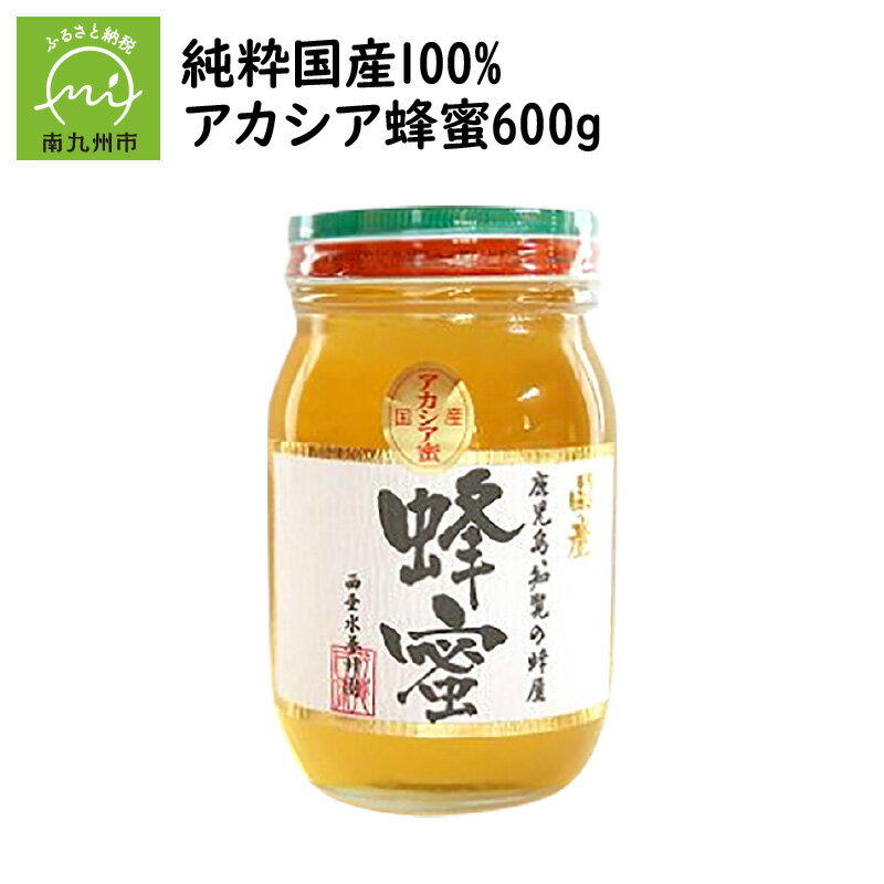 純粋国産100%アカシア蜂蜜600g