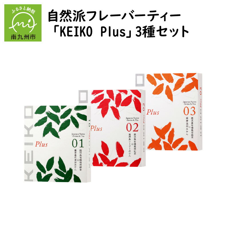 4位! 口コミ数「0件」評価「0」自然派フレーバーティー「KEIKO Plus」3種セット