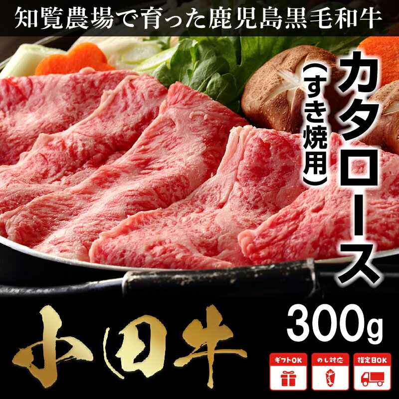 知覧農場より小田牛のカタロースすき焼用300g