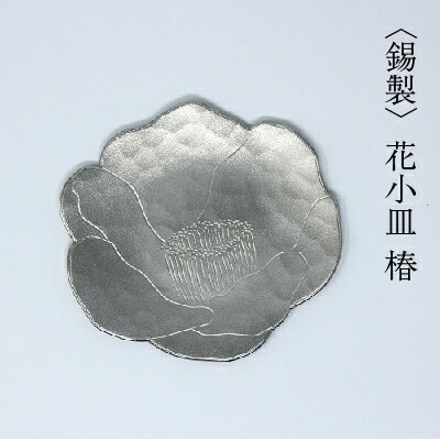 錫製 花小皿 椿