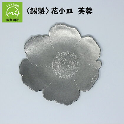 錫製 花小皿 芙蓉