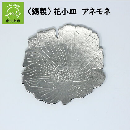 錫製 花小皿 アネモネ