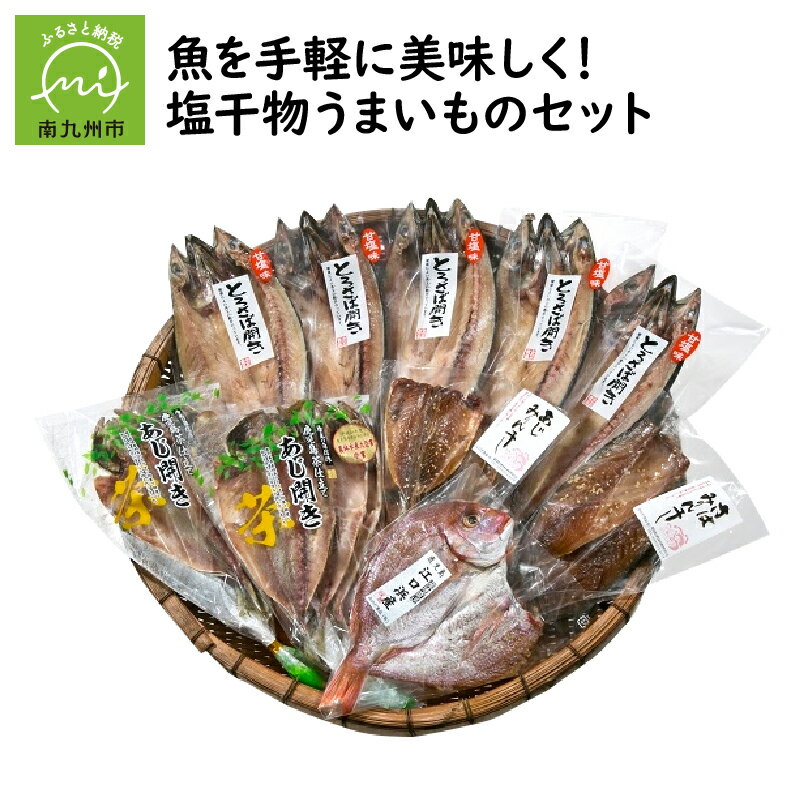 魚を手軽に 美味しく 塩干物 うまいものセット 干物 魚 セット 詰め合わせ 開き お茶仕立て あじ開き 鯛開き とろさば開き あじみりん さばみりん 焼くだけ 朝食 おつまみ 新鮮 魚介 海の幸 食品 お取り寄せ お取り寄せグルメ 鹿児島県 南九州市 送料無料