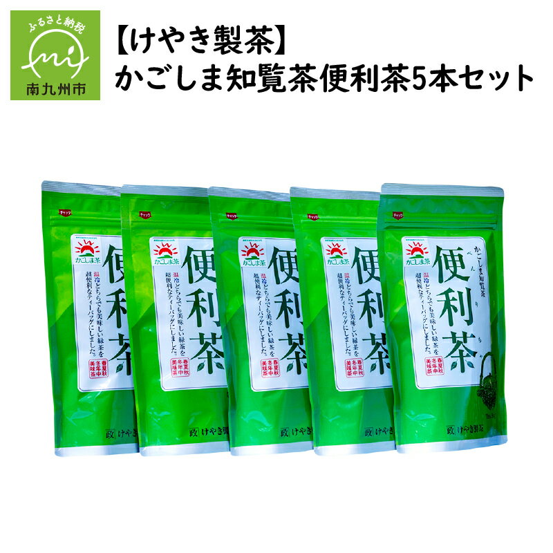 かごしま知覧茶 お茶 知覧茶 便利茶 5本 セット テトラ型 ティーパック 手軽 緑茶 温かいお茶 冷茶 味 香り 水色 南九州市知覧産 日本茶 ティータイム お取り寄せ けやき製茶 鹿児島県 南九州市 送料無料