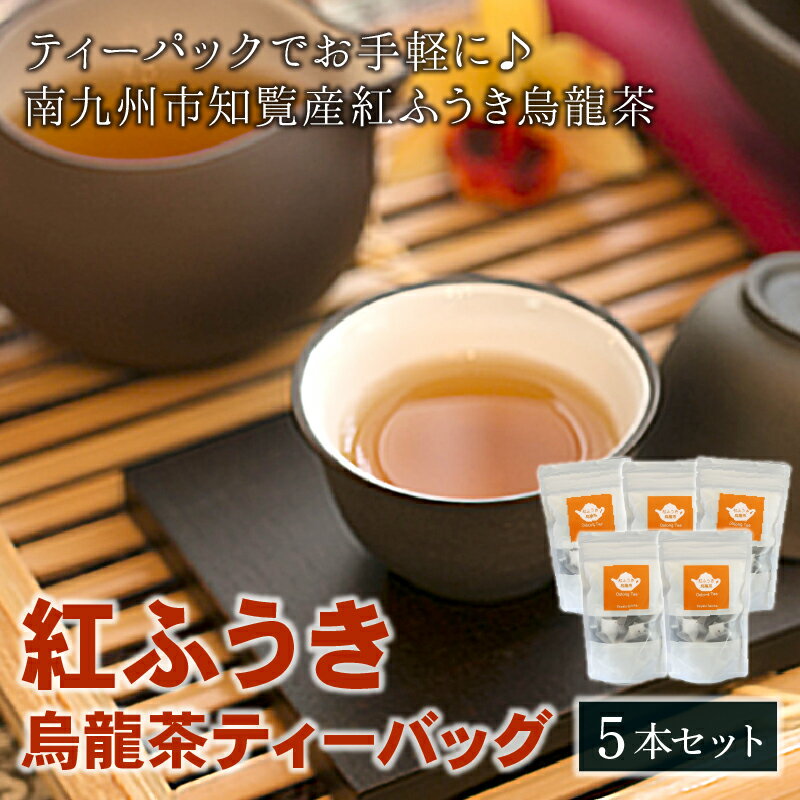 【ふるさと納税】【けやき製茶】紅ふうき烏龍茶ティーバッグ5本セット