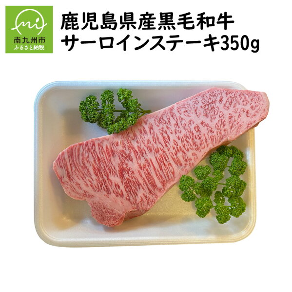 ふるさと納税 鹿児島県産黒毛和牛サーロインステーキ350g