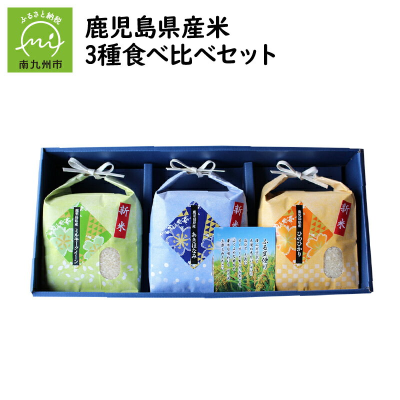 鹿児島県産米3種食べ比べセット