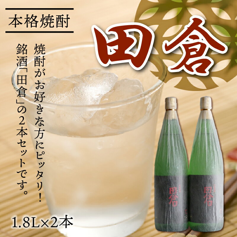 【ふるさと納税】焼酎「田倉」1.8L×2本の紹介画像2