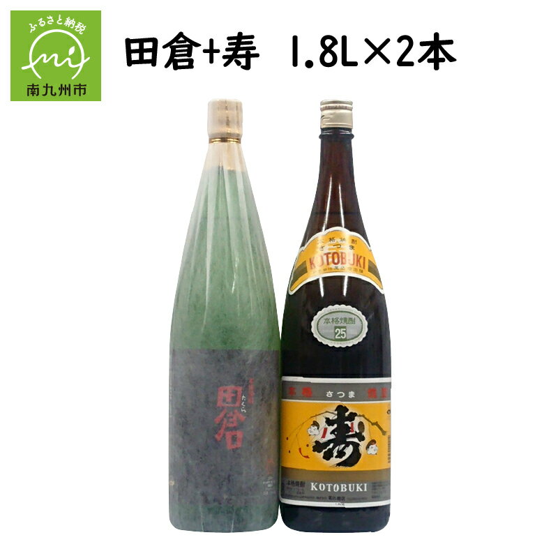 田倉 【ふるさと納税】焼酎がお好きな方に!田倉+寿1.8L