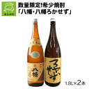 【ふるさと納税】焼酎 「八幡・八幡ろかせず」1.8L