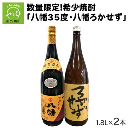 数量限定!希少焼酎「八幡35度・八幡ろかせず」1.8L