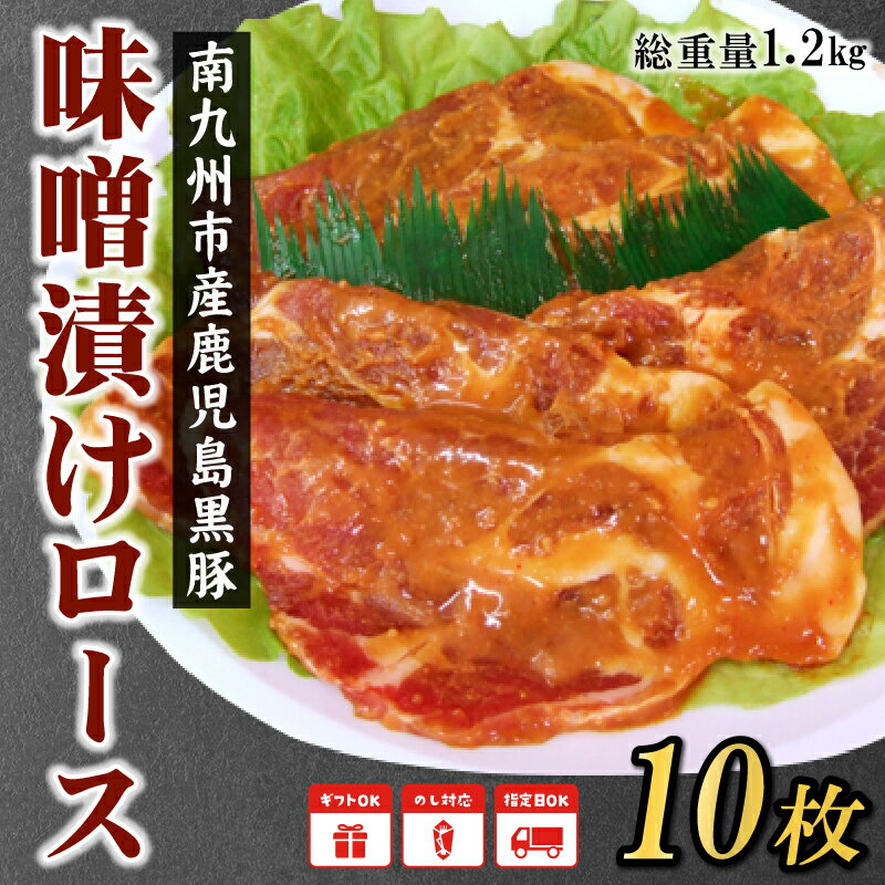 【ふるさと納税】南九州市産鹿児島黒豚味噌漬けロース10枚が大人気返礼品になっている理由とは　ふるさと納税　人気　返礼品　ランキング
