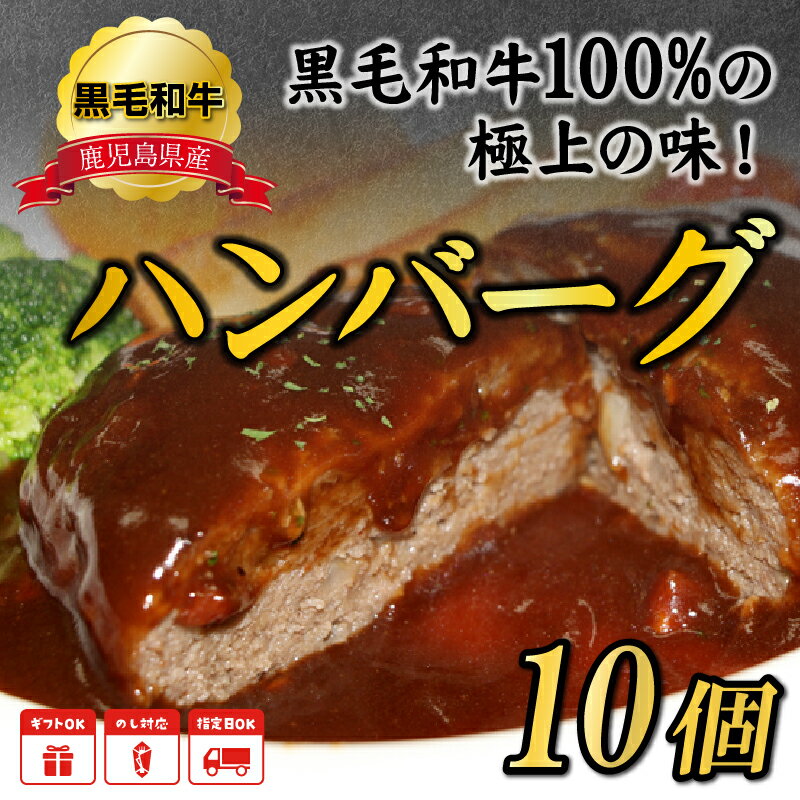 【ふるさと納税】高評価★4.6 黒毛和牛 ハンバーグ 10個 × 150g 約 1.5kg 自慢の逸品 真空パック 黒毛和牛を味わう 和牛100% あらびき 手ごね 食べ応え お肉 牛肉 小分け 食品 贈り物 ギフト対応 鹿児島県産 国産 お取り寄せ お取り寄せグルメ 鹿児島県 南九州市 送料無料