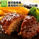 1位! 口コミ数「142件」評価「4.58」高評価★4.58 黒毛和牛 ハンバーグ 10個 × 150g 約 1.5kg 自慢の逸品 真空パック 黒毛和牛を味わう 和牛100% あらび･･･ 