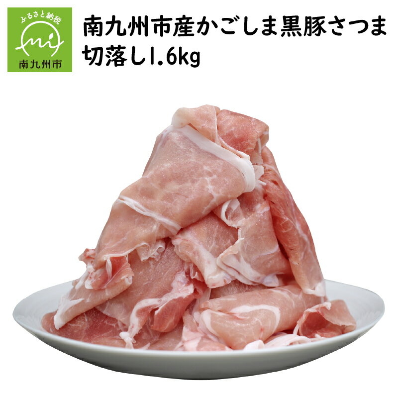 南九州市産かごしま黒豚さつま切落し 1.6kg