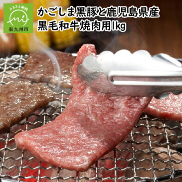 【ふるさと納税】かごしま黒豚と鹿児島県産黒毛和牛焼肉用1kg