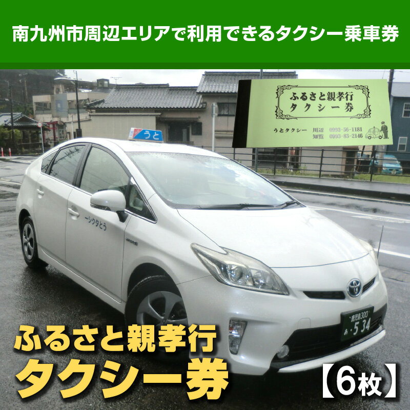 【ふるさと納税】ふるさと親孝行タクシー券6枚その2