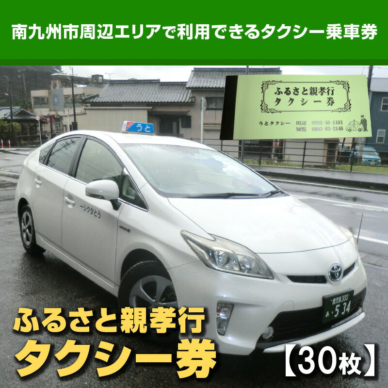 【ふるさと納税】ふるさと親孝行タクシー券30枚その2