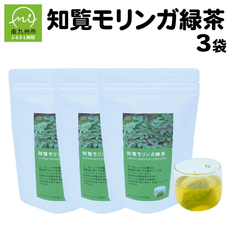 知覧モリンガ緑茶