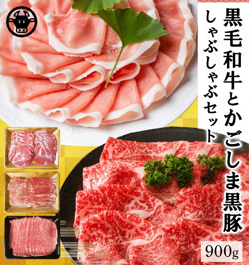 肉セット 【ふるさと納税】鹿児島県産 黒牛 黒豚 しゃぶしゃぶ セット 計900g 黒毛和牛 霜降り 牛肉 豚肉 バラ スライス 上ロース 旨味 焼きしゃぶ すき焼き 甘み 柔らかい 肉質 お取り寄せ グルメ 国産 牛 豚 南九州市 送料無料