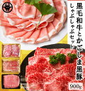 【ふるさと納税】鹿児島県産 黒牛 黒豚 しゃぶしゃぶ セット 計900g 黒毛和牛 霜降り 牛肉 豚肉 バラ スライス 上ロース 旨味 焼きしゃぶ すき焼き 甘...
