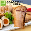 【ふるさと納税】鹿児島県産豚バラこだわり煮豚1kg