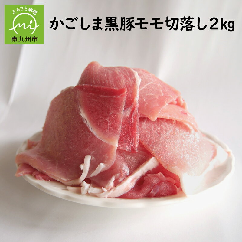 27位! 口コミ数「0件」評価「0」かごしま 黒豚 モモ 切落し 2kg 豪快 贅沢 赤身多め ジッパー付 500g 4パック 豚肉 豚 便利 料理の主役 生姜焼き 焼きそば ･･･ 