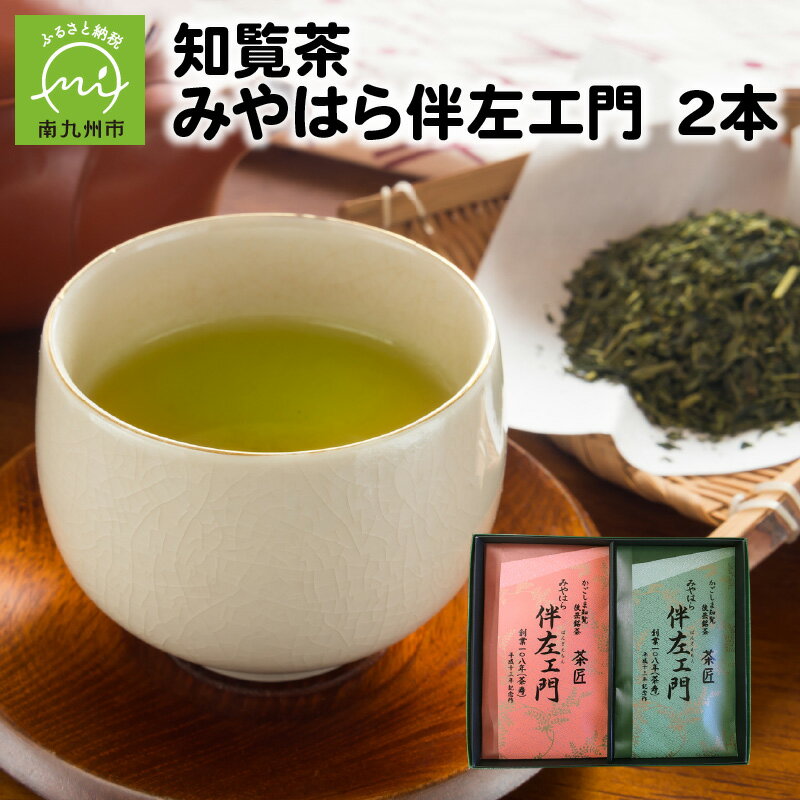 知覧茶 みやはら伴左エ門2本