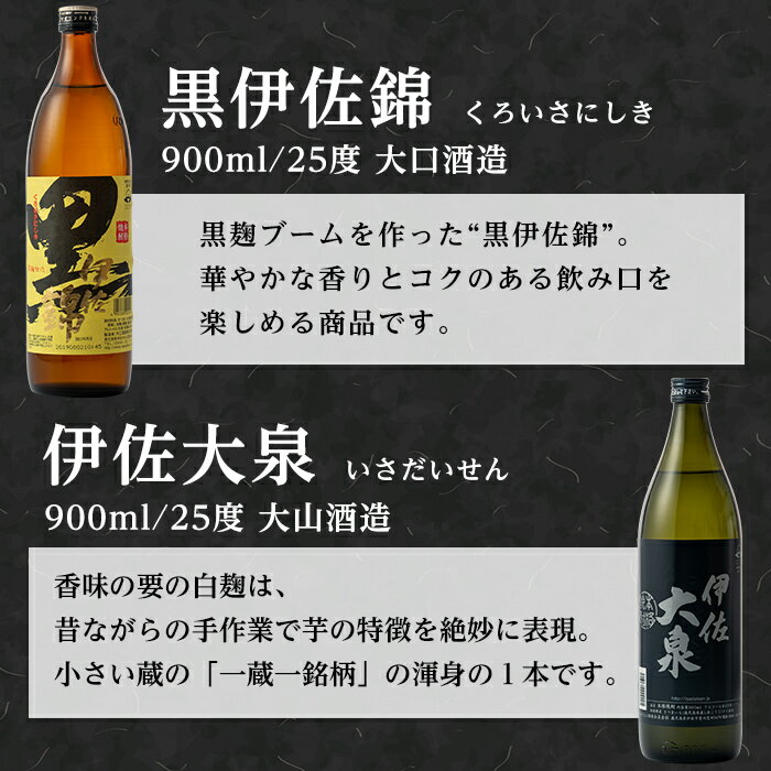 【ふるさと納税】個性派焼酎セット(900ml各1本・計3本) 定番で飲みやすい黒伊佐・伊佐小町・伊佐大泉をセットで 鹿児島 本格焼酎 芋焼酎 焼酎 お酒 芋 米麹 詰合せ 飲み比べ 常温【平酒店】【A2-03】