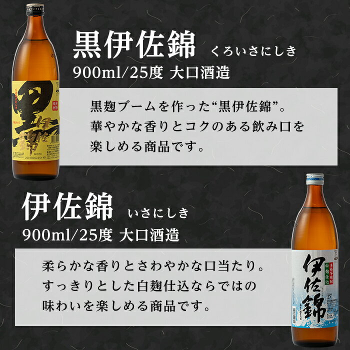 【ふるさと納税】伊佐の普段飲みお手軽セット(900ml各1本・計3本) 定番で飲みやすい黒伊佐錦・伊佐錦・伊佐大泉をセットで 鹿児島 本格焼酎 芋焼酎 焼酎 お酒 芋 米麹 詰合せ 飲み比べ 常温【平酒店】【A2-05】