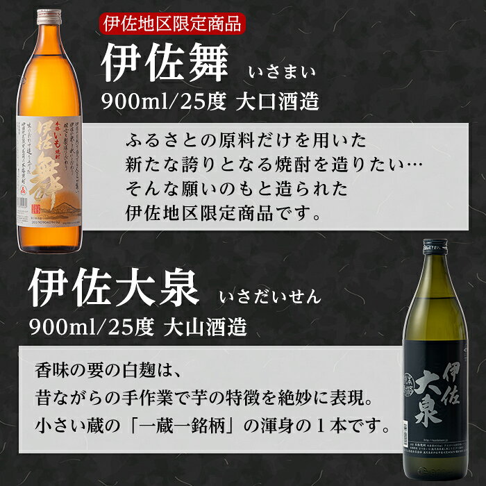 伊佐地区限定の芋焼酎と人気銘柄をセットでお届け！ ふるさと納税 伊佐市 特産品 鹿児島 本格焼酎