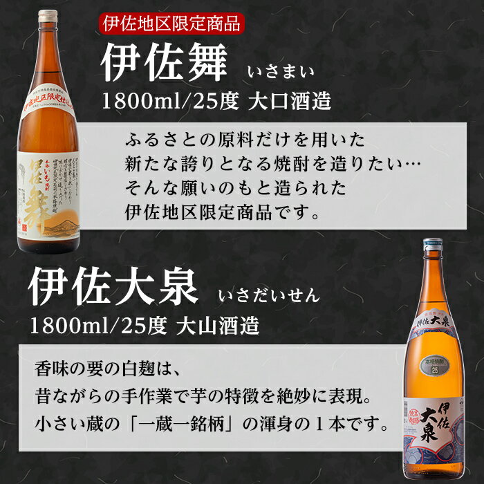 【ふるさと納税】＜選べる組み合わせ！＞伊佐の特別焼酎セット(各1.8L・計3本・伊佐舞、伊佐大泉) 鹿児島 本格焼酎 芋焼酎 焼酎 お酒 芋 米麹 詰合せ 飲み比べ 常温【平酒店】【B1-02・B1-03】