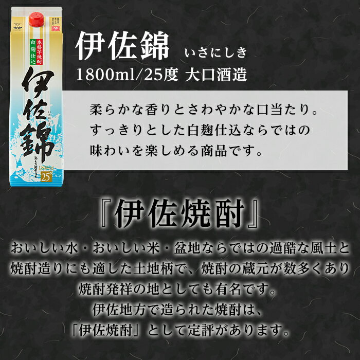 【ふるさと納税】大いに飲みましょ！白伊佐錦＜紙パック＞セット(1.8L×6本) 鹿児島 本格焼酎 芋焼酎 大口酒造 お酒 芋 米麹 常温【平酒店】【C8-01】