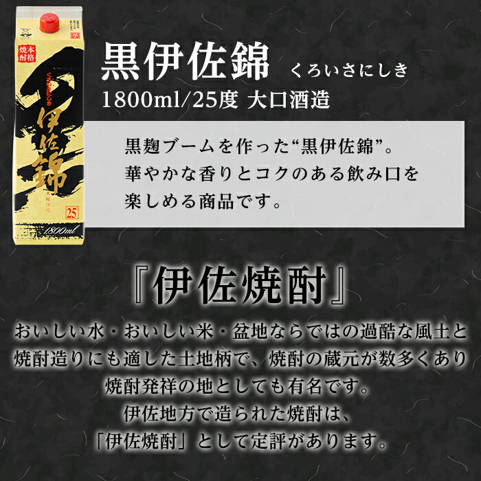 【ふるさと納税】大いに飲みましょ！黒伊佐錦＜紙パック＞セット(1.8L×6本) 鹿児島 本格焼酎 芋焼酎 大口酒造 お酒 芋 米麹 常温【平酒店】【C8-02】