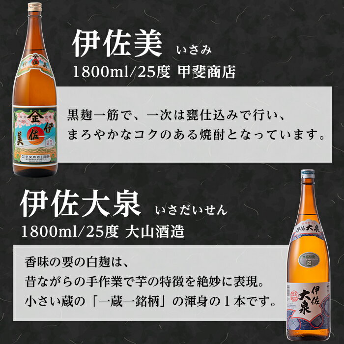 【ふるさと納税】焼酎ふるさと巡りセット！伊佐美、伊佐大泉、永禄二歳(1800ml各1本・計3本) 鹿児島 本格焼酎 芋焼酎 一升瓶 3銘柄 お酒 芋 米麹 常温【平酒店】【B3-02】