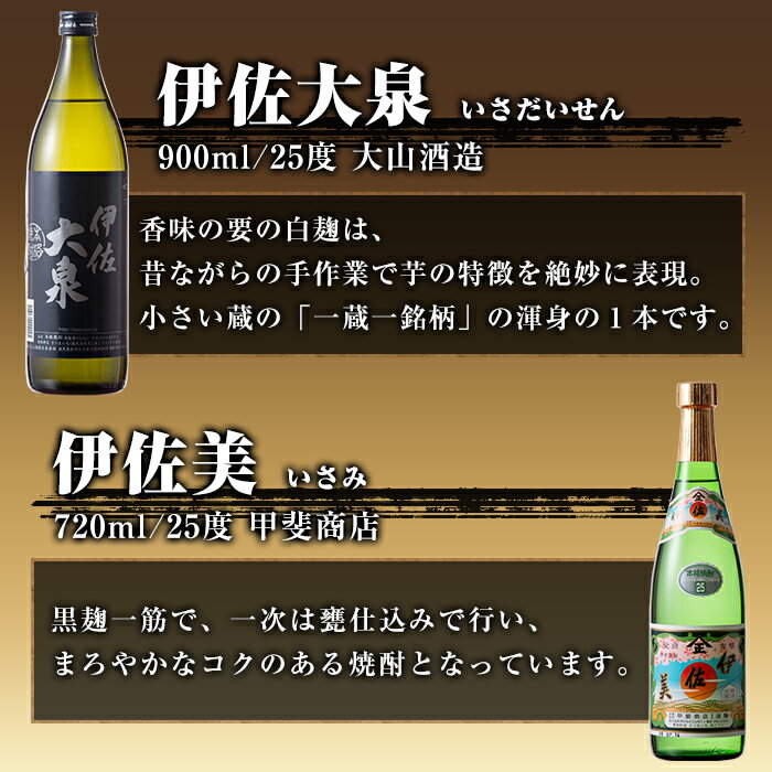 【ふるさと納税】焼酎ほろ酔いセット！伊佐美、伊佐大泉、伊佐錦(伊佐美720ml、ほか900ml各1本・計3本) 鹿児島 本格焼酎 芋焼酎 3銘柄 お酒 芋 米麹 常温 詰合せ 飲み比べ【酒乃向原・坂口酒店】【A4-01】