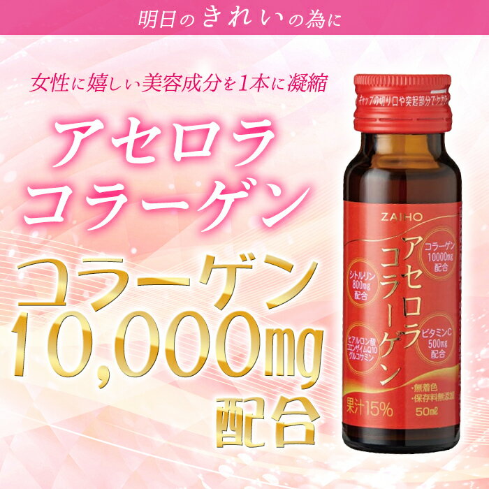 【ふるさと納税】コラーゲンドリンク アセロラコラーゲン 50ml 20本 グルコサミン シトルリン コエンザイムQ10 ヒアルロン酸 ビタミンC 配合! 国産 アセロラを使用 美容のための コラーゲン飲料です アセロラ ドリンク【財宝】