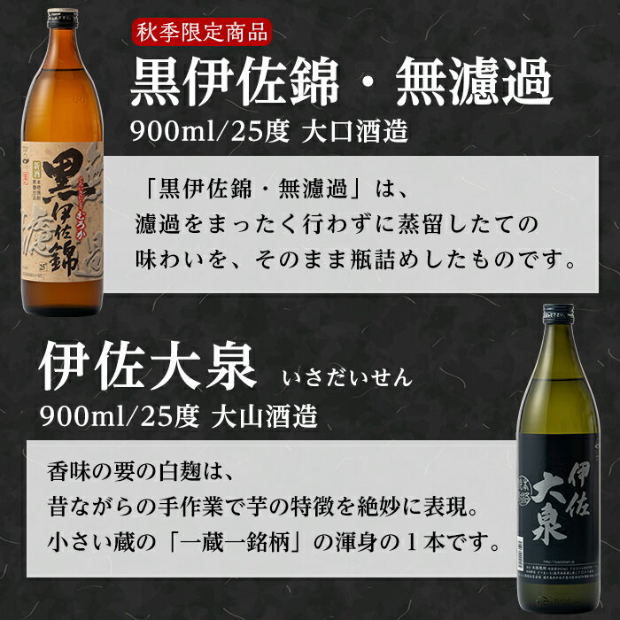 【ふるさと納税】《数量限定》無濾過と楽しむ伊佐の名酒セット！黒伊佐錦 無濾過、伊佐美、伊佐大泉(900ml×2本・720ml×1本・計3本) 季節限定 鹿児島 本格焼酎 五合瓶 四合瓶 無濾過 お酒 焼酎 芋焼酎【平酒店】【A4-09】