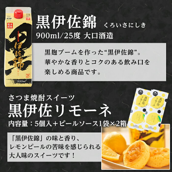 【ふるさと納税】黒伊佐錦 甘・辛・旨々セット！黒伊佐錦(900ml)と新富大生堂のスイーツ『黒伊佐リモーネ』がコラボレーション！オリジナル焼酎グラスもセットで 鹿児島 本格芋焼酎 焼酎 芋焼酎 紙パック 菓子 お菓子 洋菓子 スイーツ【平酒店】【A3-07】