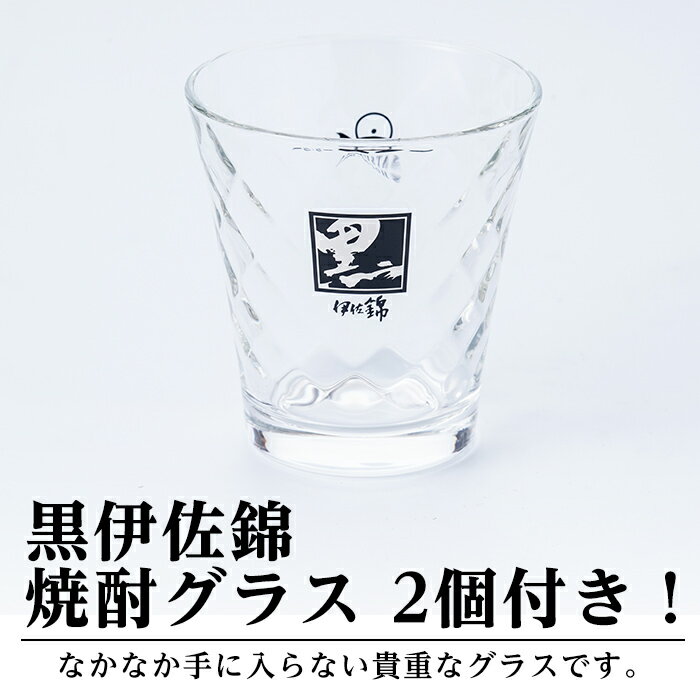【ふるさと納税】黒伊佐錦 甘・辛・旨々セット！黒伊佐錦(900ml)と新富大生堂のスイーツ『黒伊佐リモーネ』がコラボレーション！オリジナル焼酎グラスもセットで 鹿児島 本格芋焼酎 焼酎 芋焼酎 紙パック 菓子 お菓子 洋菓子 スイーツ【平酒店】【A3-07】