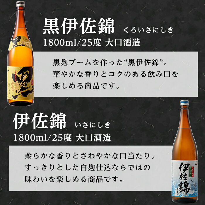 【ふるさと納税】大口酒造 焼酎 揃い踏み！黒伊佐錦、伊佐錦、伊佐舞、永禄二歳、伊佐小町、甕伊佐錦(1.8L各1本・計6本) 鹿児島 本格芋焼酎 焼酎 芋焼酎 一升瓶 6銘柄【平酒店】【D2-01】