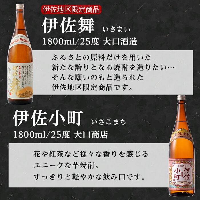 【ふるさと納税】大口酒造 焼酎 揃い踏み！黒伊佐錦、伊佐錦、伊佐舞、永禄二歳、伊佐小町、甕伊佐錦(1.8L各1本・計6本) 鹿児島 本格芋焼酎 焼酎 芋焼酎 一升瓶 6銘柄【平酒店】【D2-01】