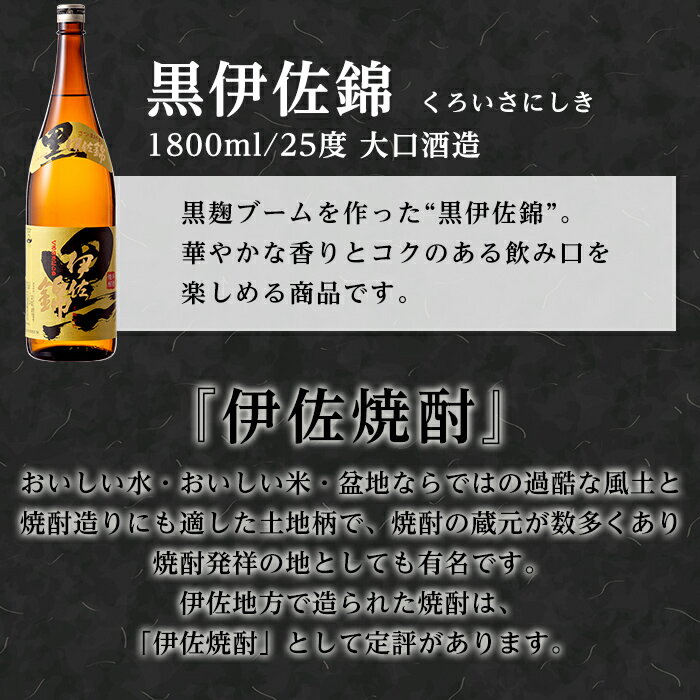 【ふるさと納税】鹿児島のスタンダード!! 黒伊佐錦セット(1.8L×6本) 鹿児島 本格芋焼酎 焼酎 芋焼酎 一升瓶【平酒店】【C8-03】