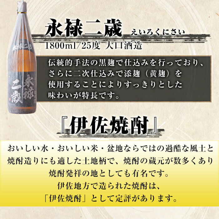 【ふるさと納税】お薦め焼酎セット！永禄二歳、伊佐舞、伊佐小町(1.8L各1本・計3本) 伊佐地区厳選焼酎を飲み比べ【酒乃向原】【B2-09】