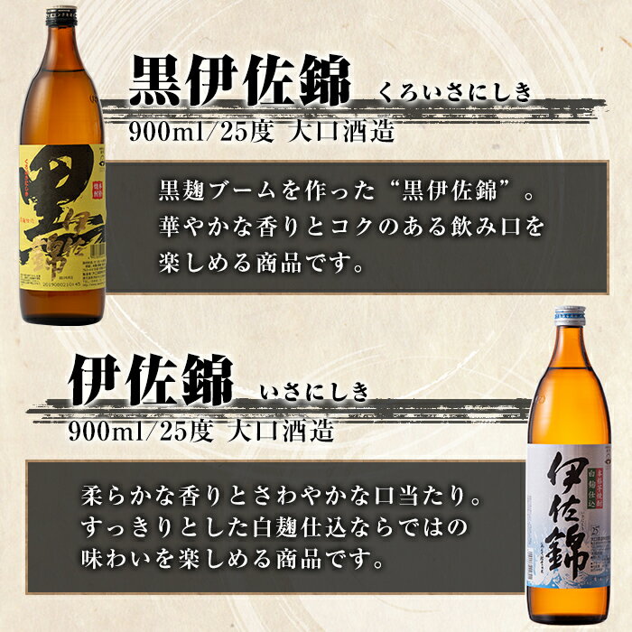 【ふるさと納税】伊佐焼酎小瓶飲み比べセット！伊佐錦、黒伊佐錦、伊佐美、伊佐舞、伊佐小町、伊佐大泉(伊佐美720ml、ほか900ml各1本・計6本) 鹿児島 本格芋焼酎 芋焼酎 焼酎 五合瓶 四合瓶 飲み比べ 詰め合わせ 詰合せ【酒乃向原】【B5-03】