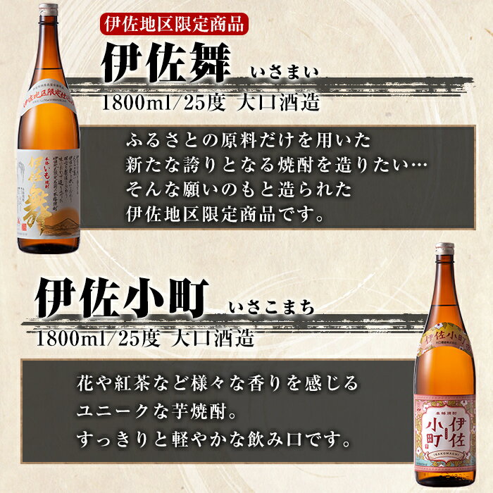 【ふるさと納税】伊佐焼酎飲み比べセットB！黒伊佐錦、伊佐舞、伊佐美、伊佐小町、伊佐大泉(各1.8L・伊佐美×2本ほか各1本・計6本) 鹿児島 本格芋焼酎 芋焼酎 焼酎 一升瓶 飲み比べ 詰め合わせ 詰合せ【酒乃向原】【D2-02】
