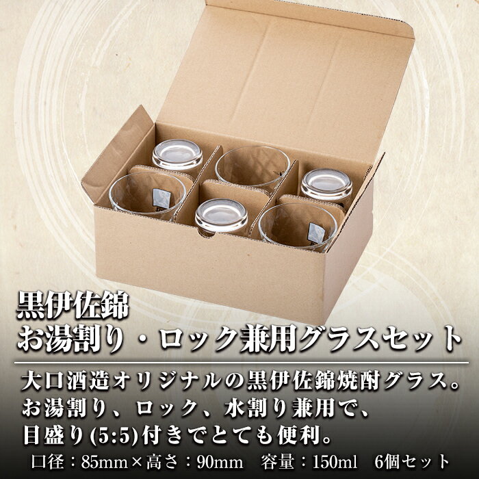 【ふるさと納税】 黒伊佐錦 お湯割り・ロック兼用グラスセット(6個入り) 5:5目盛り 便利 大口酒造 オリジナル 焼酎 グラス【酒乃向原】【Z6-09】